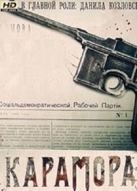 Карамора (сериал 2021) 1-8 серия все серии смотреть онлайн бесплатно в ...