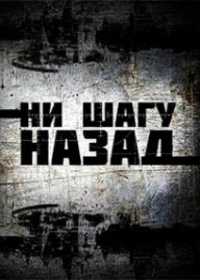 Ни шагу назад 2 (сериал 2020) 1-4 серия смотреть онлайн бесплатно в ...