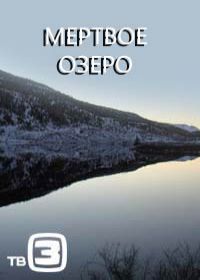 Мертвое Озеро Купить Книгу